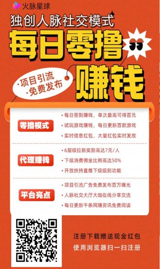 【火脉星球】零撸模式广告引流平台，每日更新数百件0元购商品-汇一线首码网