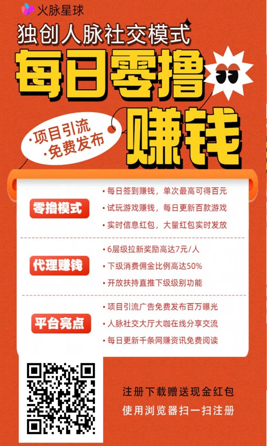 【火脉星球】零撸模式广告引流平/台，每日更新数百件0圆购商品-汇一线首码网