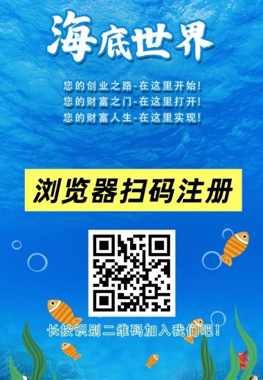 首码刚出:海底世界,挂机芬荭,注册送666元凤尾螺一只,提现秒到-汇一线首码网