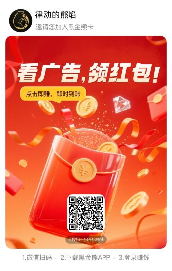 首码熊卡看广告管道收益邀请码Wv5W先保存好码，下午3点准时开放注册-汇一线首码网