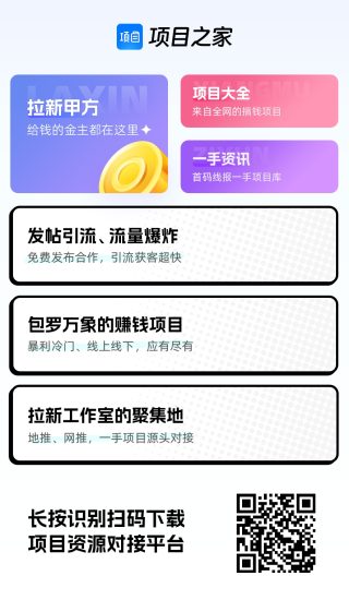 别再瞎找项目！来项目之家，搞钱+赚奖励两不误-汇一线首码网