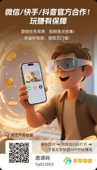 友梦联盟：碎片时间 “逆袭” 指南，零投入轻松变身财富达人！-汇一线首码网