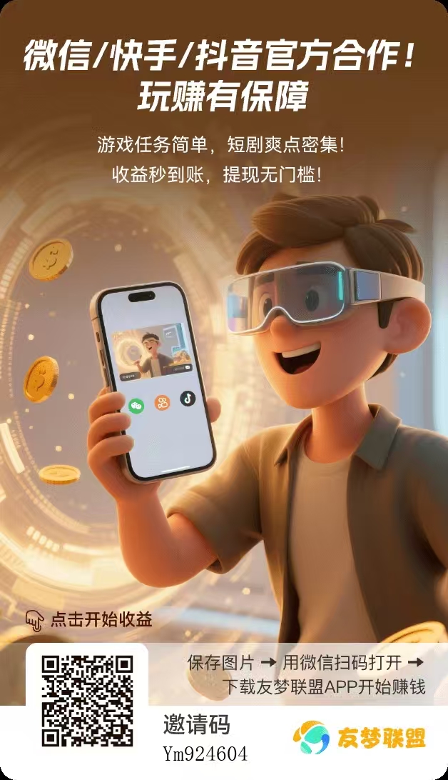 友梦联盟：碎片时间 “逆袭” 指南，零投入轻松变身财富达人！-汇一线首码网