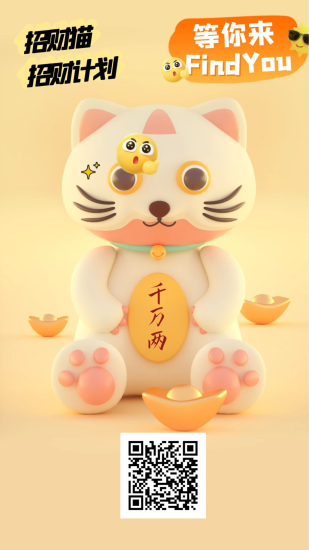 招财猫，全网预热对接团队，零撸新玩法-汇一线首码网