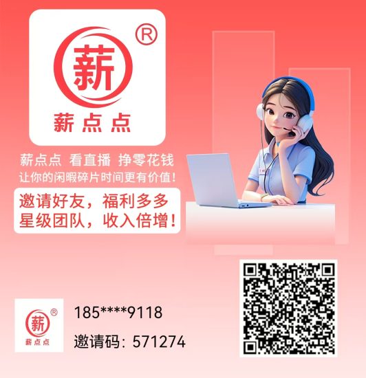 全网首发《薪点点》每天助力直播日收益15，提现秒到，速度上车！-汇一线首码网