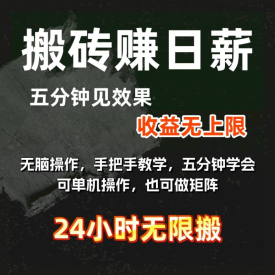 24小时无限搬砖，单人/日3000米+，操作简单，五分钟见效！小白或者工作室都可以来！-汇一线首码网