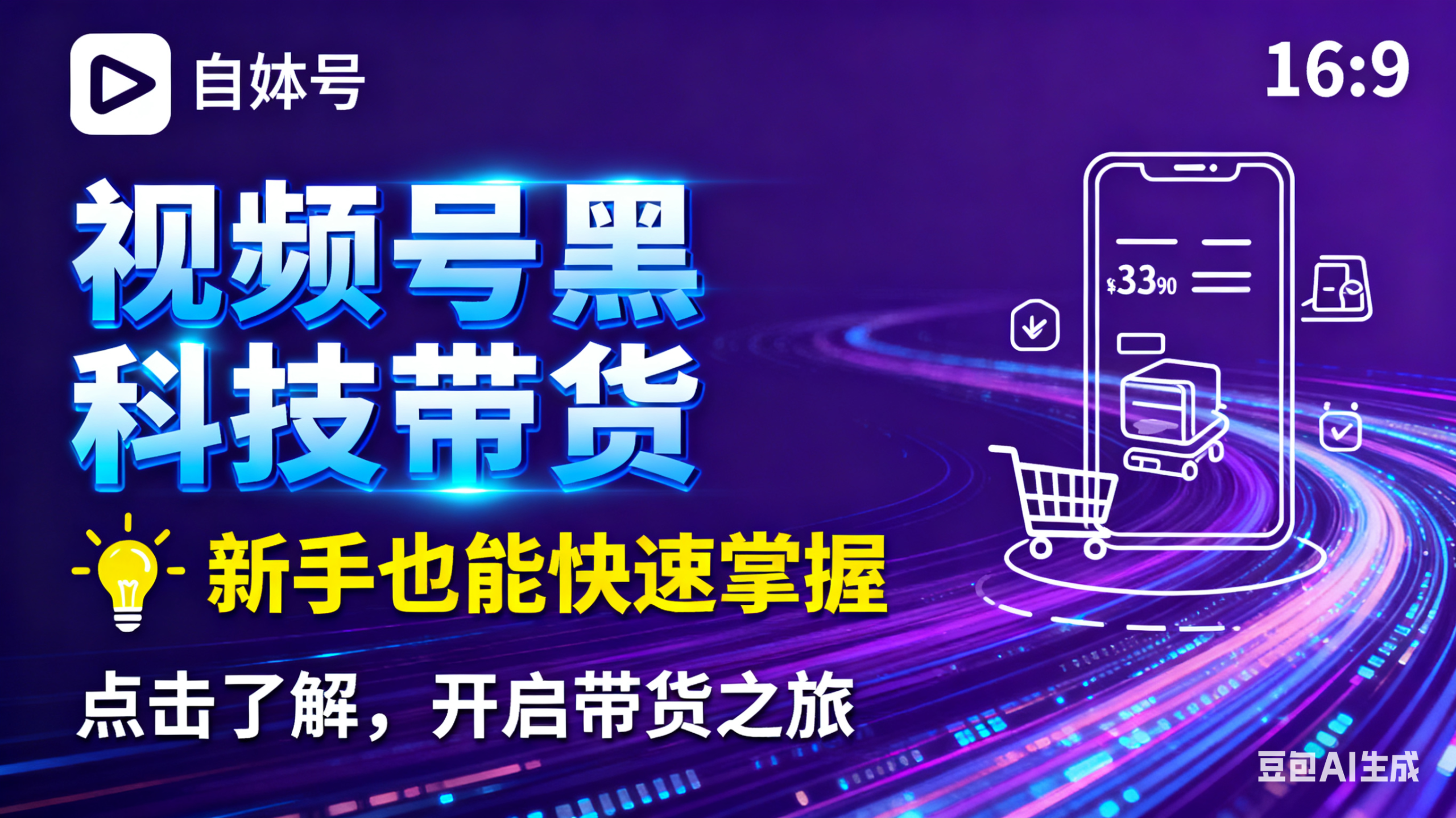 视频号黑科技短视频带货，新手也能玩，一刀不用剪，零投资-汇一线首码网
