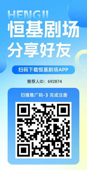 恒基剧场纯零撸，上墙模式，保底收益高，团队收益更高。-汇一线首码网