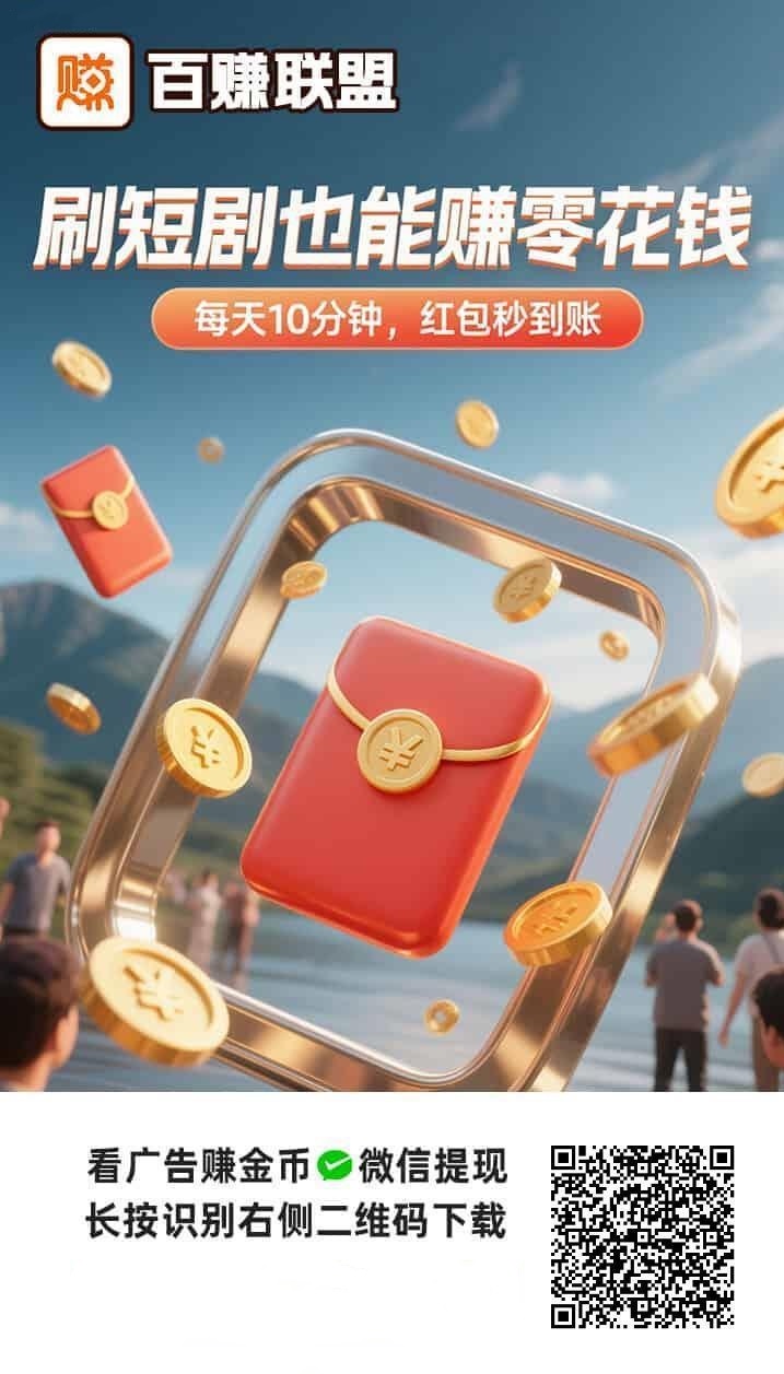 百赚联盟首码上线，快快赚旗下广告零撸平/台，非常好撸！-汇一线首码网