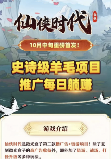 【仙侠时代】微光盒子二台！撸广告+链游项目！0撸-汇一线首码网