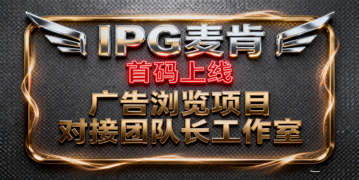 麦肯广告浏览项目对接团队长工作室-汇一线首码网