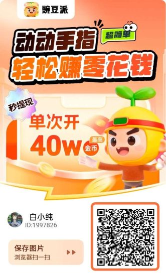 豌豆派，零撸广告赚有水双端 不养机保底收益高，-汇一线首码网