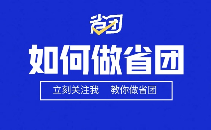省团生活邀请码获取方法，省团生活app官网全新邀请码5258 推广简单返佣高！-汇一线首码网