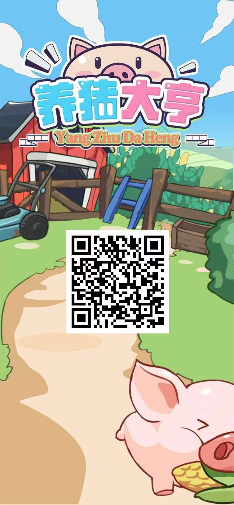 【养猪大亨】福利注测赠普通猪仔，长期住在公/司，资金提取秒到-汇一线首码网