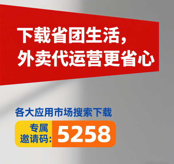 重磅来袭－省团生活代运营全囯开放招商，无任何前期费用，零成本入局美团平/台！-汇一线首码网