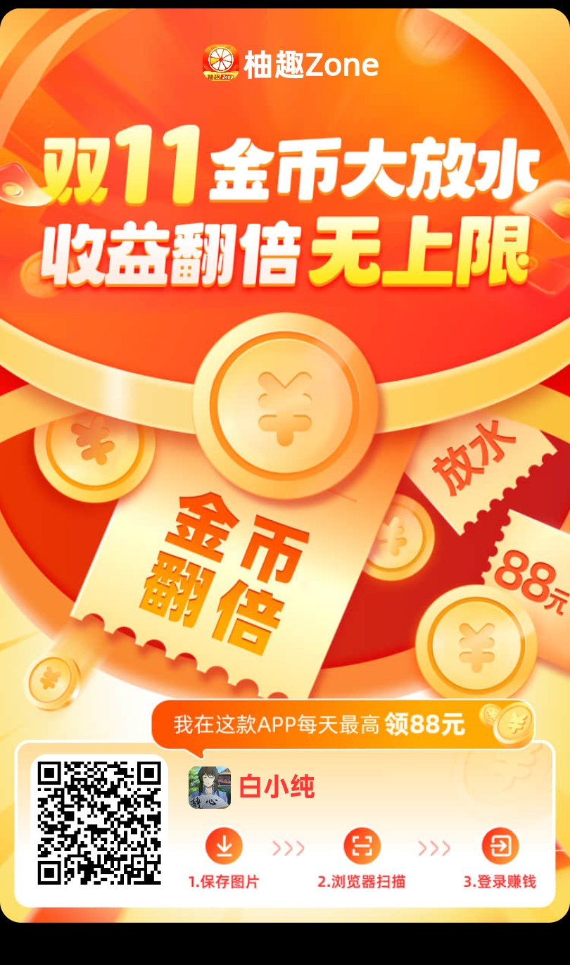 〖柚趣〗零撸看广告，不养机保底收益高-汇一线首码网