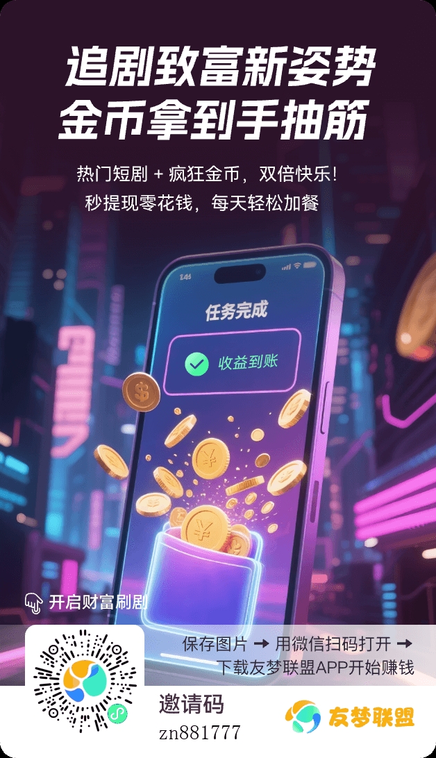 新出友赚联盟看广告合规收益来源日撸50米-汇一线首码网