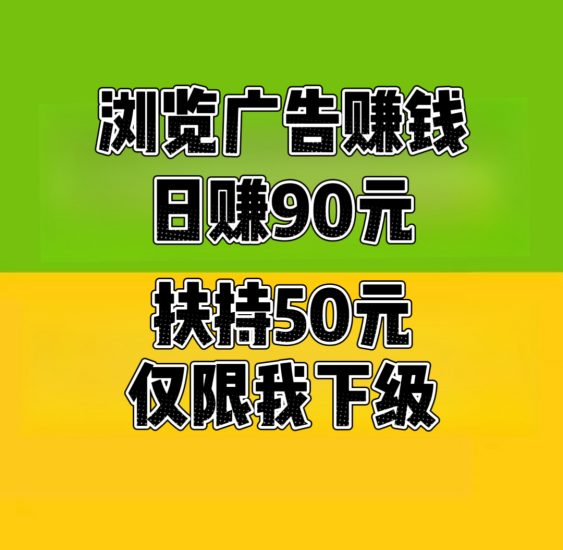 全网扶持对接,趣阅头条轻松赚:每条广告2元,静态日入90元。-汇一线首码网