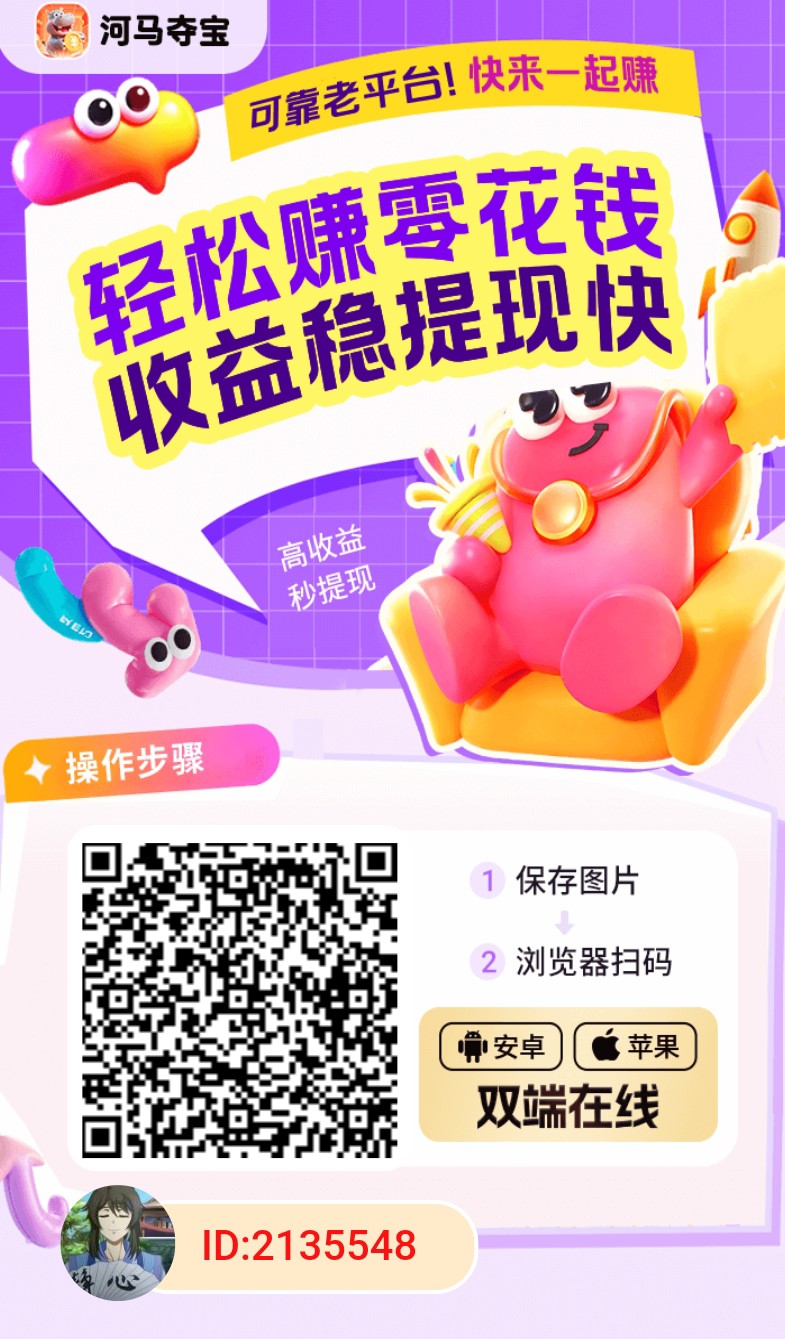 河马夺宝，零撸广告赚，保底收益高，团队模式，-汇一线首码网