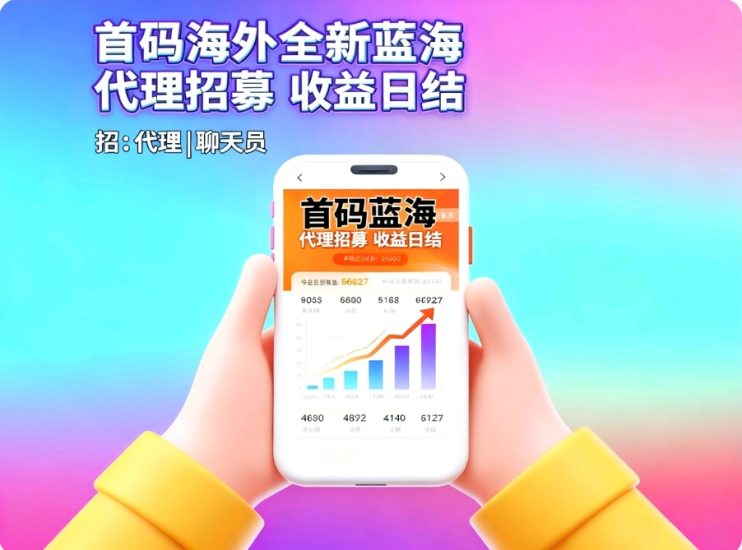 正规绿色长久蓝海聚合海外语聊代理日赚过千-汇一线首码网