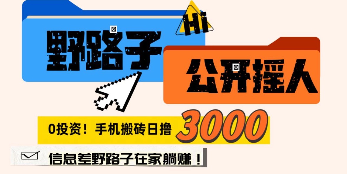 翻身机会来了！一天保底3000日结，只要你不懒，长期可做，新人可带！-汇一线首码网