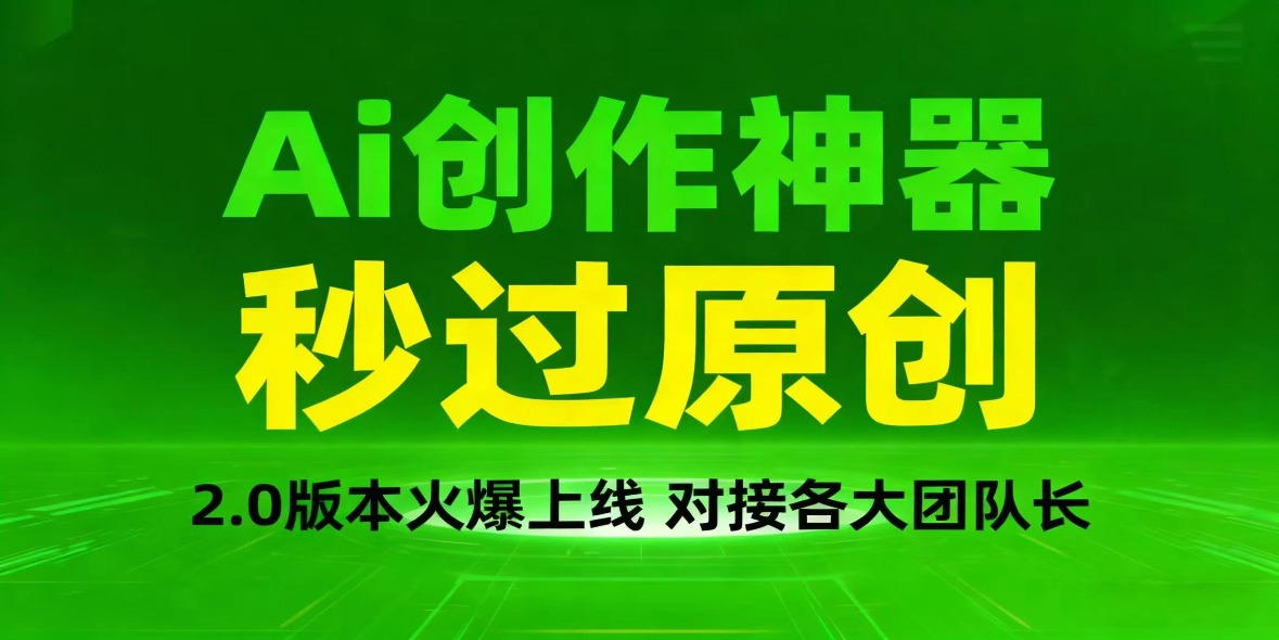 【AI头条搬砖黑科技】首码零门槛,一键爆改各平台热门图文,自动配图排版,秒过原创!-汇一线首码网
