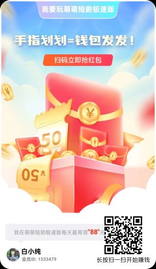 萌萌短剧，零撸广告赚保底收益高，团队模式，有水。-汇一线首码网