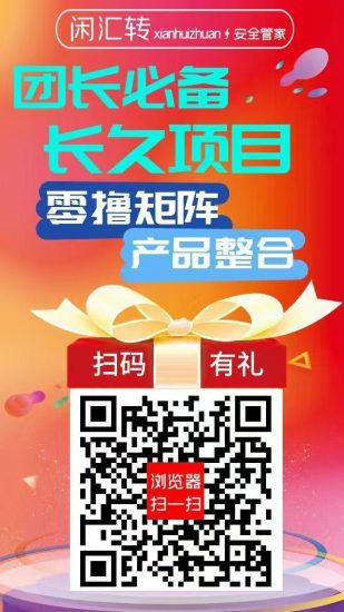 【闲汇转】专做点赞,关注,截图等简单任务,长久项目-汇一线首码网