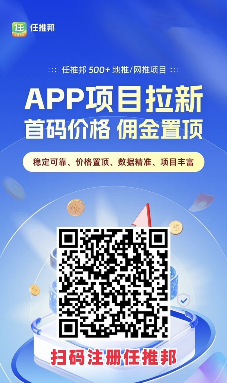 任推邦知名的应用拉新平/台，稳定大平/台，网盘拉新应用拉新均已上线！-汇一线首码网