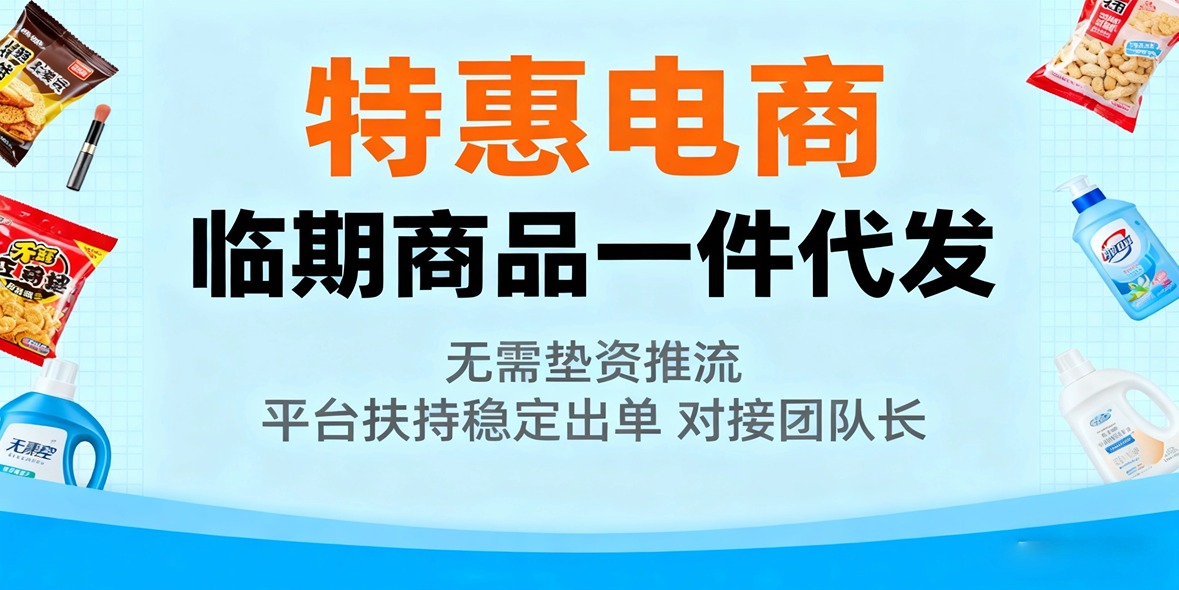 首码特惠电商，对接团队个人！临期商品一件代发，无需垫资，平台扶持稳定出单！-汇一线首码网