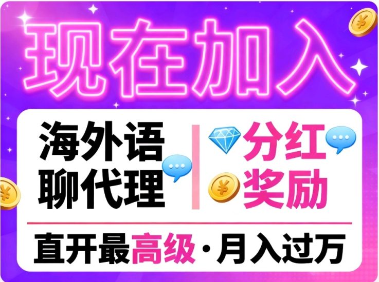 首码零撸蓝海海外聚合语聊代理-汇一线首码网
