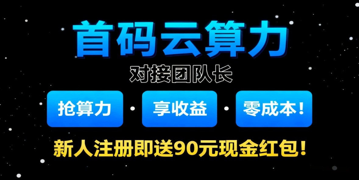 抢算力 · 享收益 · 零成本！新人注册即送90元现金红包！-汇一线首码网