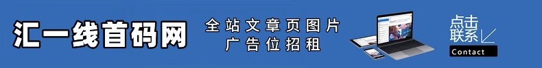 图片-汇一线首码网