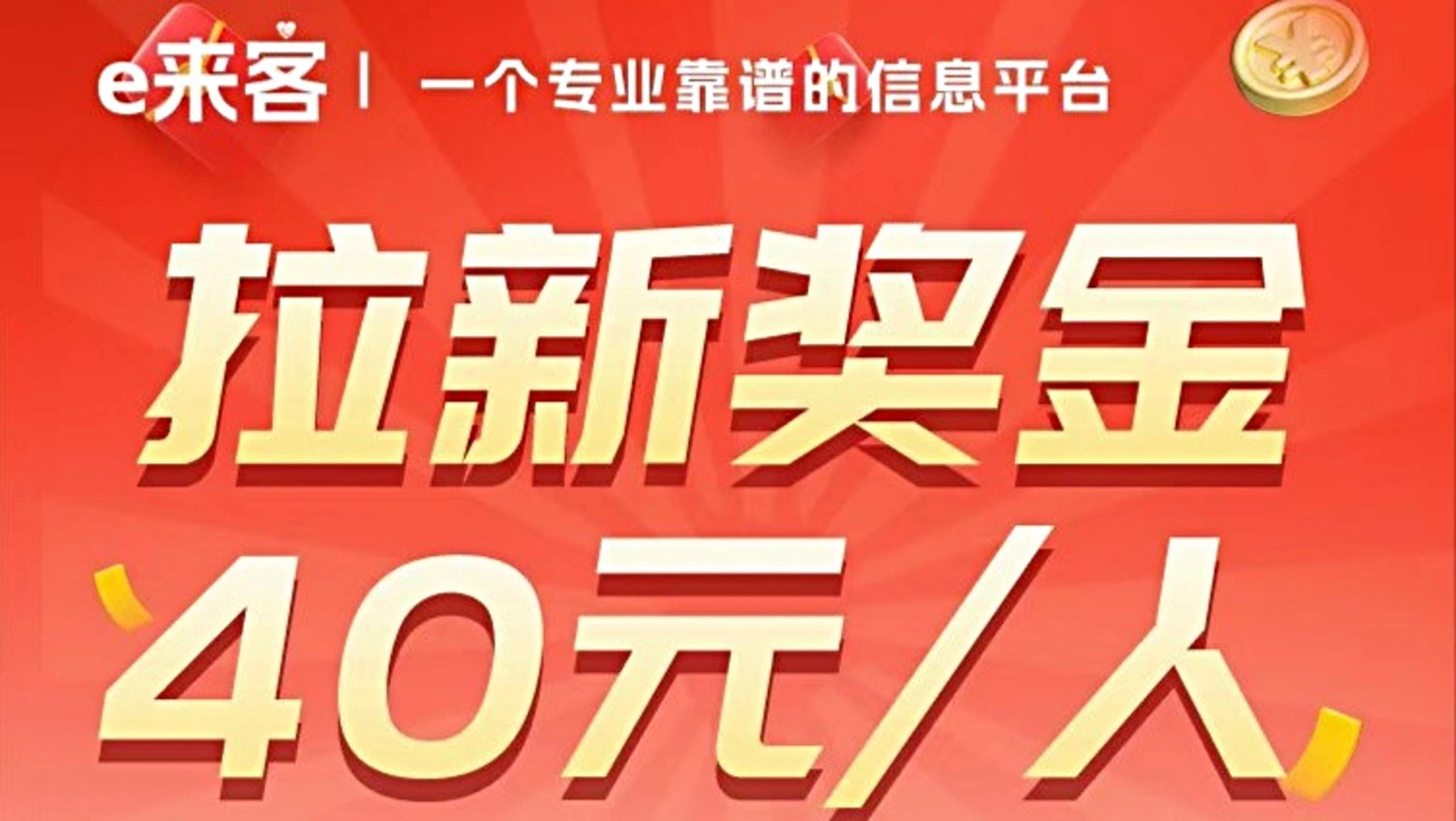 拉1人赚40元！e来客拉新：你找“有需求的人”，躺着领奖励-汇一线首码网