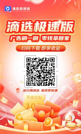 滴选极速版最新广告零撸平台,实测单条广告收益高,单价0.3-1!-汇一线首码网