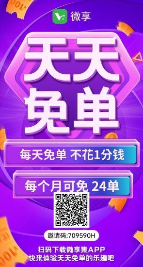 靠谱不套路！微享集——省钱赚钱双丰收-汇一线首码网