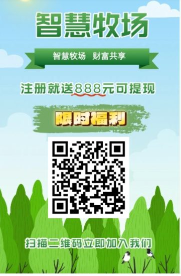 智慧牧场首码零撸预热刚刚上线送888元，一元起提现秒到账-汇一线首码网