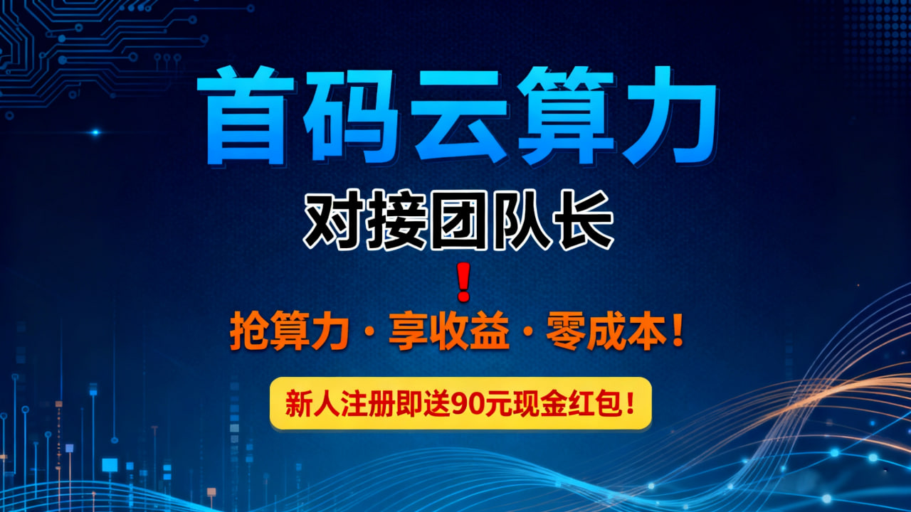 抢算力 · 享收溢 · 零成本！新人注测即赠90圆晛金红包！-汇一线首码网