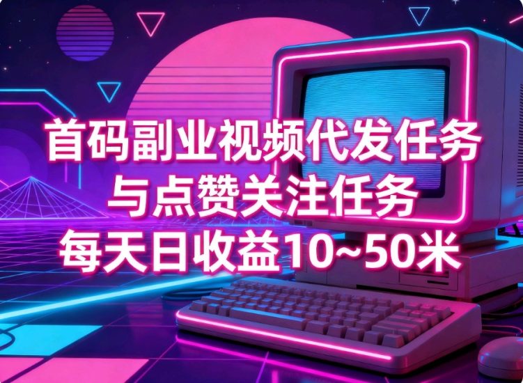 首码0撸，纯绿色视频代发任务种草平台-汇一线首码网