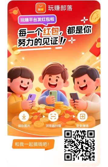 玩赚部落app,稳定多年的广告零撸平台,大平台玩法多!-汇一线首码网