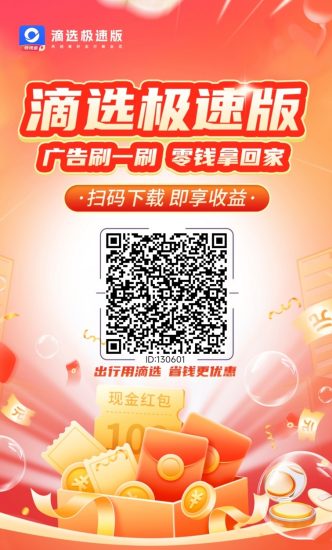 滴选极速版首码，全新上线的广告零撸平台，大平台更好撸！-汇一线首码网