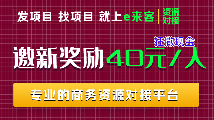 e来客新版，拉新最低16元，最高40元，玩法类似某圈-汇一线首码网