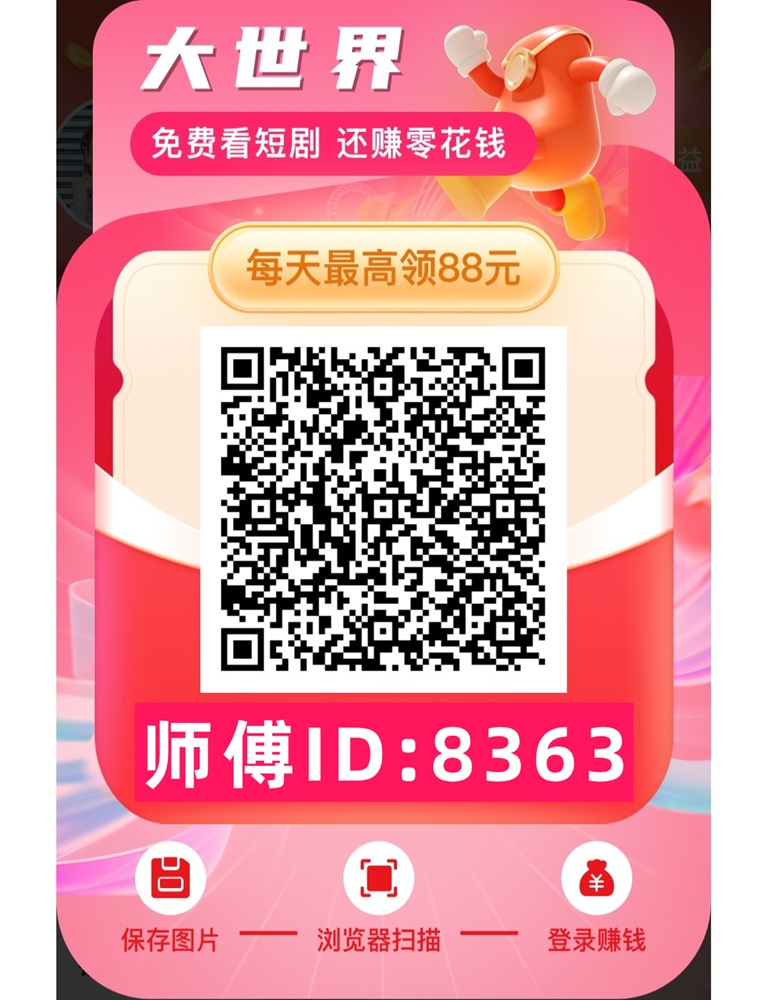 大世界短剧首码上线，**广告掘金平台，上线补贴特别好撸！-汇一线首码网