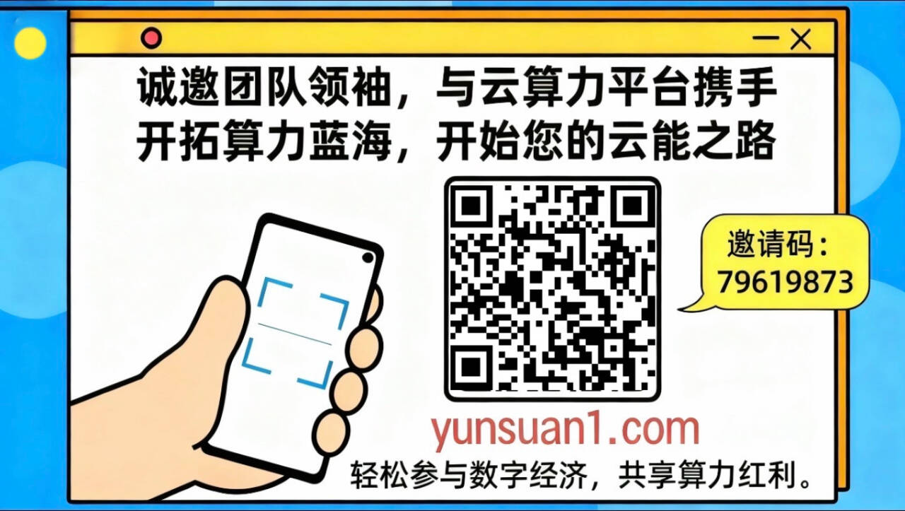 图片[9]-抢算力 · 享收溢 · 零成本！新人注测即赠90圆晛金红包！-汇一线首码网