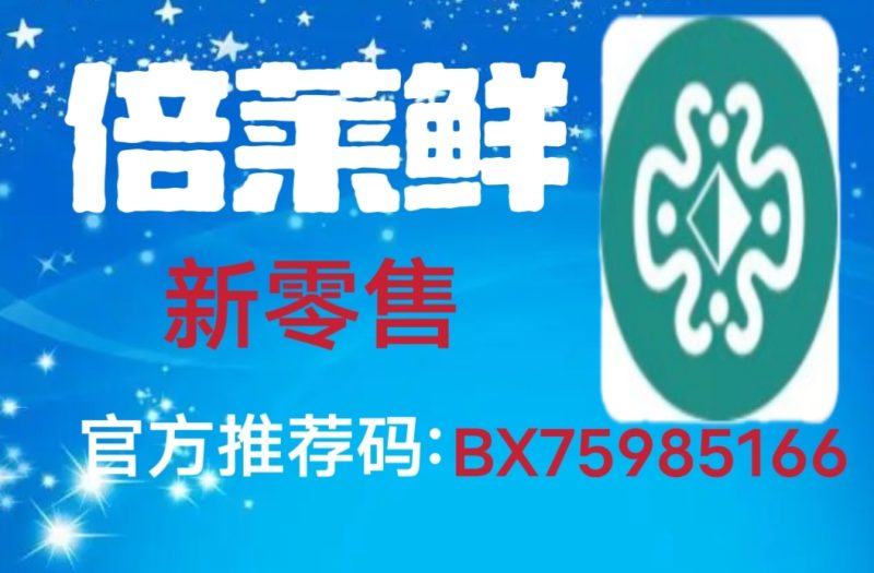 隆力奇倍莱鲜产品正规可靠,自用调理身体,分享获得管道收益-汇一线首码网
