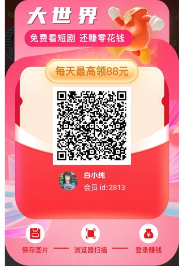 大世界短剧首码，广告赚，零撸保底收溢高，放水中，团队模式，-汇一线首码网