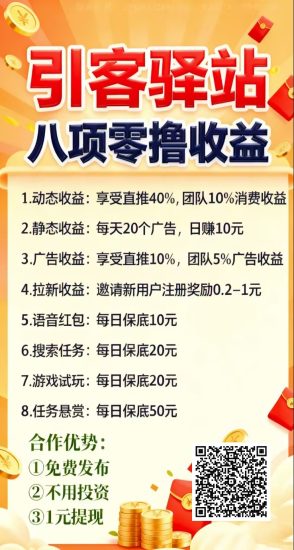 引客驿站，是一家集Ai自动挂机、看广告赚钱、保底收益高，-汇一线首码网