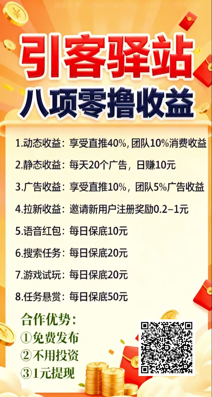 引客驿站，是一家集Ai自动褂机、看广告合规收益来源、保底收溢高，-汇一线首码网