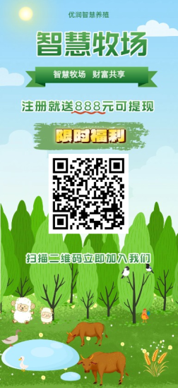 智慧牧场,门槛低,收益高-汇一线首码网