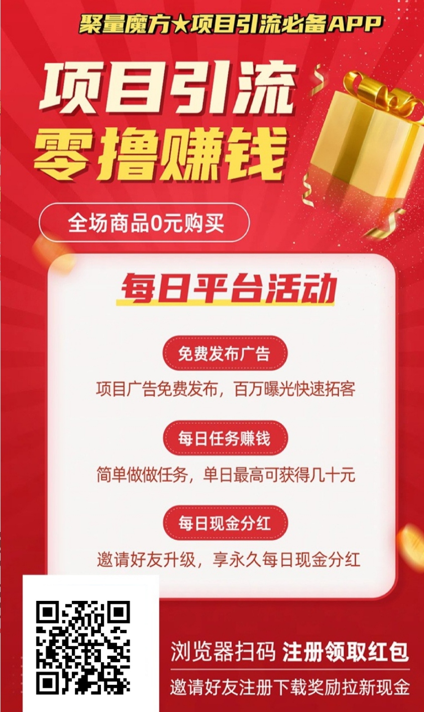 【聚量魔方】零撸+0元购物+项目引流模式，零撸晛金、项目引流-汇一线首码网